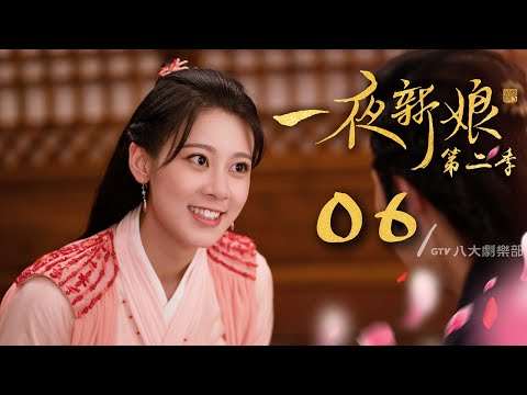 《一夜新娘2》第6集｜袁昊/趙昭儀/王澤軒/毛娜/劉媛媛▸ GTV DRAMA 八大劇樂部