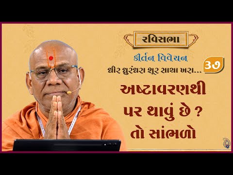 Dhir Dhurndhara Shur Sacha Khara - 37 | 29 Dec 2024 | Gyanjivandasji Swami - Kundaldham