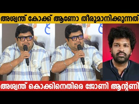 JOHNNY ANTONY AGAINST ASWANTH KOK | JOHNNY ANTONY ABOUT ASWANTH KOK REVIEWS | UK OK PRESS MEET