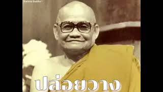 ฝีกจิตให้บริสุทธิ ด้วยความเข้าใจ หลวงปู่ชา วัดหนองป่าพง