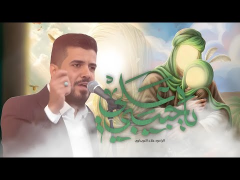 ياحبيبي ياعلي | الرادود علاء الغريباوي