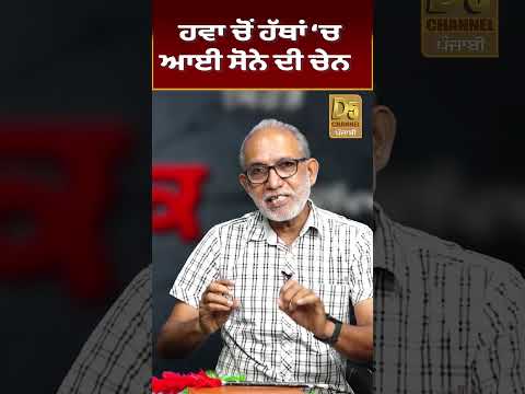 ਹਵਾ 'ਚੋਂ ਹੱਥਾਂ 'ਚ ਆਈ ਸੋਨੇ ਦੀ ਚੇਨ #D5Shorts | D5 Channel Punjabi