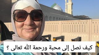 محبة الله لنا ورحمته- كيف نصل إليها 