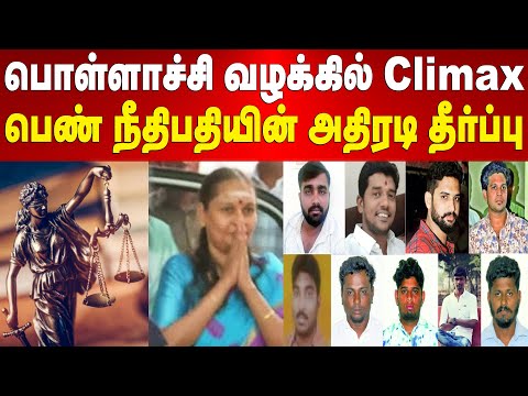 பொள்ளாச்சி வழக்கில் Climax | பெண் நீதிபதியின் அதிரடி தீர்ப்பு | Maalaimalar