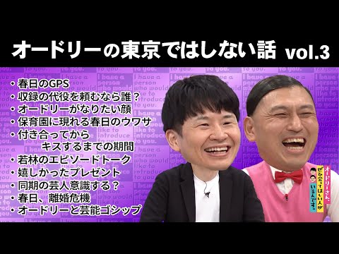 オードリーの東京ではしない話　vol.3