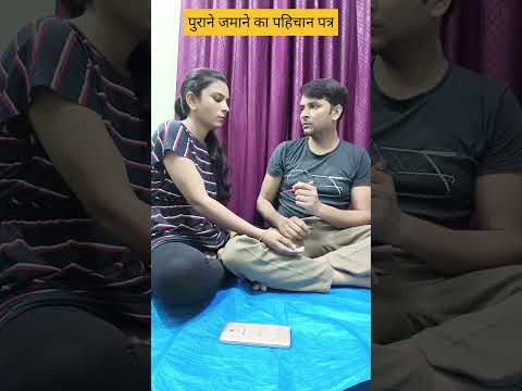 Purane Jamane Ka Parichay Comedy Shorts #trending #shorts #viral #funny #youtubeshorts #saitdolife