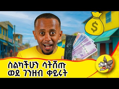 አሁን ያላችሁን እውቀት ወደ ገንዘብ እንዴት ትቀይራላችሁ #comedianeshetu #ethiopia #donkeyyoutube