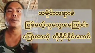 သမိုင်းတ*ရား*ခံ* ဖြစ်မယ့်သူတွေအကြောင်းပြောလာတဲ့ ကိုနိုင်နိုင်အောင်