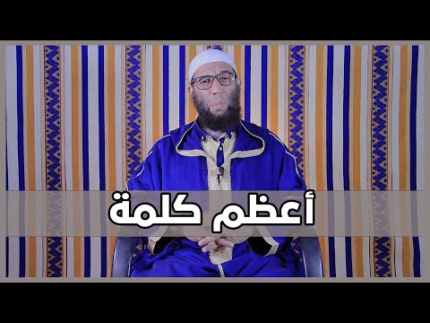 أعظم كلمة | دروس في التوحيد | الشيخ أبو عبد الرحمان مصطفى