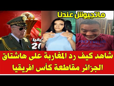 المغرب والجزائر اليوم شاهد كيف رد المغاربة على الهاشتاق الجزائري مقاطعة كأس افريقيا 2025