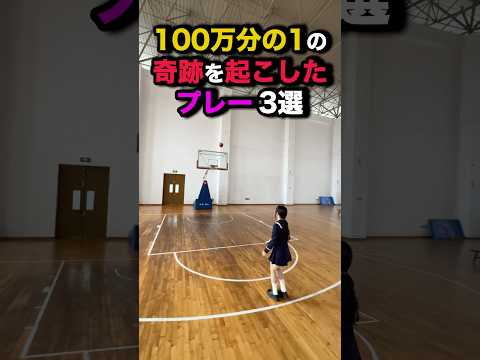 100万分の1の奇跡を起こしたプレー #バスケ #nba