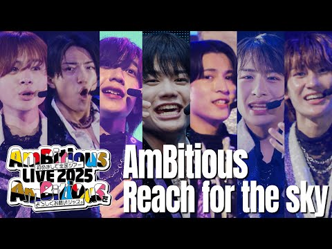 関西ジュニア【Reach for the sky】AmBitious LIVE 2025