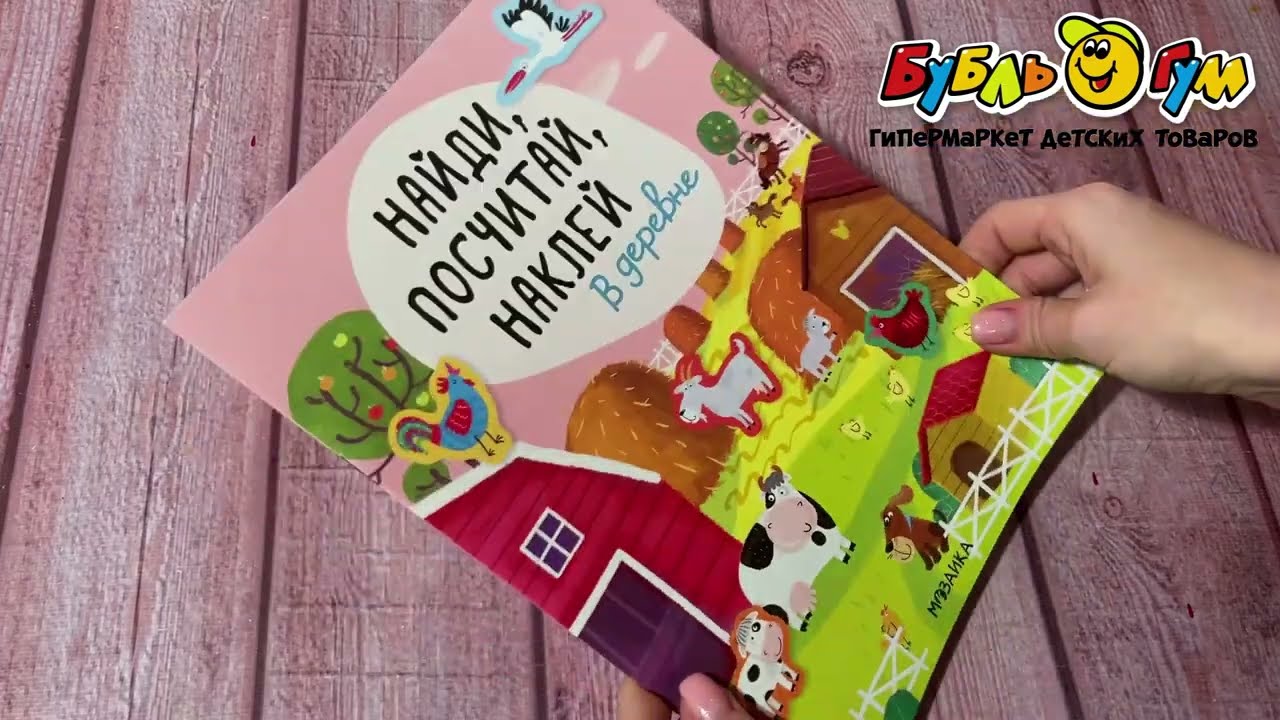 Книга МОЗАИКА kids Найди посчитай наклей В деревне - видео Книга МОЗАИКА kids Найди посчитай наклей В деревне - видео