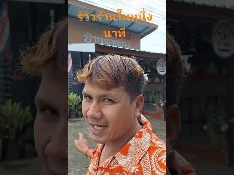 Review ร้านบ่าวมี #Shorts