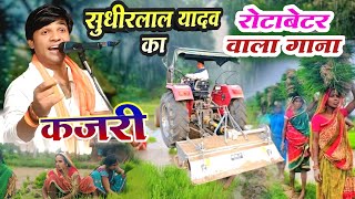 सुधीर लाल यादव का रोटाबेटर वाला गाना बिरहा के गोविन्दा #सुधीरलाल_यादव #sudhirlal_yadav #miramurti