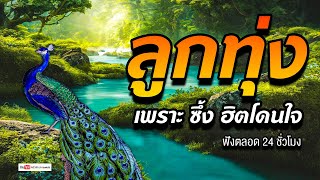 ลูกทุ่ง เพลงเพราะ ซึ้ง ฮิตโดนใจ - เพลงเพราะๆ 100% #เสียงดี