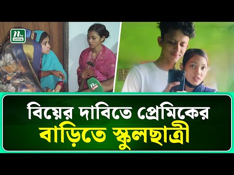 ভোলায় বিয়ের দাবিতে  কলেজ ছাত্রের বাড়িতে স্কুলছাত্রীর  অ\ন\শন  | Bhola | NTV News