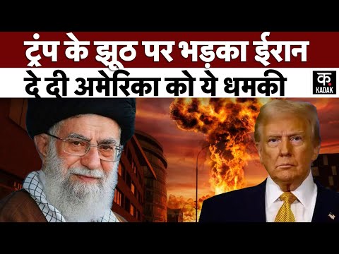 Israel Iran War: Trump ने ईरान पर क्या बोला झूठ कि गुस्से से तमतमाए Ali Khamenei? | Netanyahu | USA