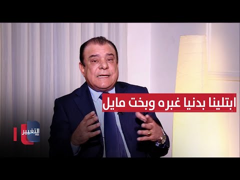 نجم الربيعي عن الأوضاع في العراق .. ابتلينا بدنيا غبره وبخت مايل