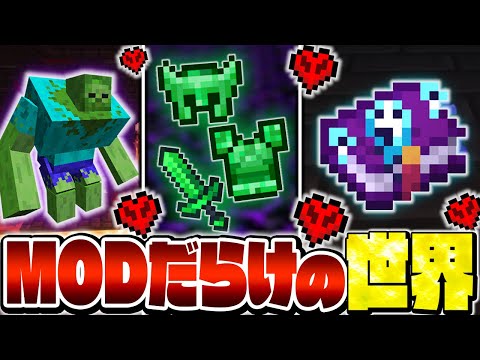 【マイクラ】MODを「300個」入れた世界でサバイバルした結果がヤバすぎたｗｗｗ【300MODサバイバル Part5】【Minecraft・マインクラフト】