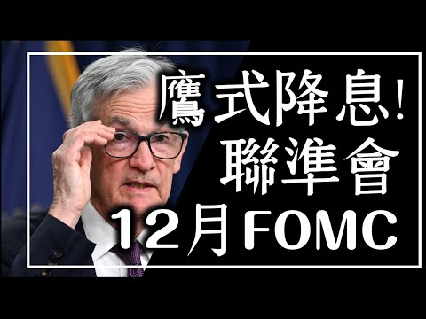 【聯準會】鷹式降息!12月利率決策會議 降息步調放緩(雙語字幕)