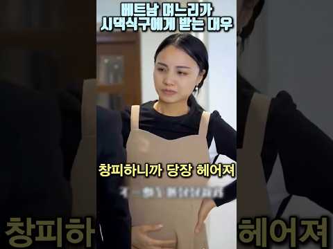 베트남 며느리가 시댁식구에게 받는 대우 #shorts