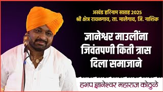 माउलींना जिवंतपणी किती त्रास दिला होता समाजाने - ऐकून डोळे भरून येतील || ज्ञानेश्वर महाराज कोठुळे 