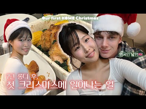 Eng) 7년 롱디 후 첫 둘 만의 크리스마스 브이로그 ‧₊˚🎄♡ First HOME Christmas in London