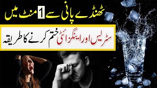 Cold Therapy For Stress And Anxiety Relief In 1 Minute | Thanday Pani Se Zehni Dabao\Stress Ka Ilaj