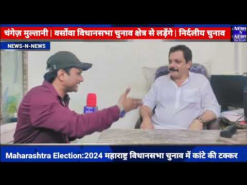 Maharashtra Election 2024:चंगेज़ मुल्तानी | वर्सोवा विधानसभा सभा से | independent चुनाव लड़ेंगे MUMBAI