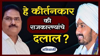 हे कीर्तनकार की राजकारण्यांचे दलाल ? - Abhivyakti I अभिव्यक्ती I