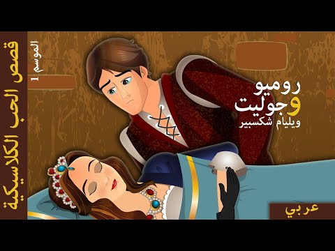 روميو وجولييت | Romeo & Juliet in Arabic | حكايات عربية I @ArabianFairyTales