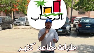 الرحاب فيها اكتر من ٢٠٠ مطعم - تاكل ايه في الرحاب عشان متتسوحش