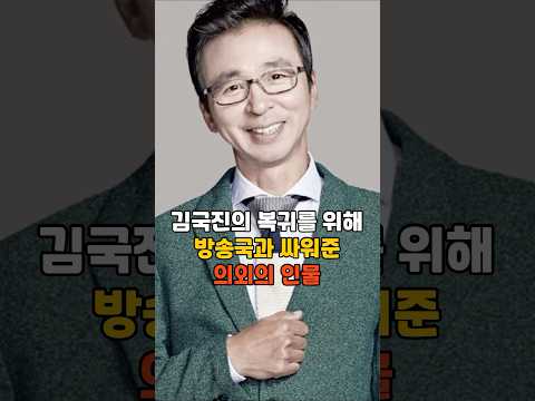 김국진의 복귀를 위해 방송국과 싸워준 의외의 인물