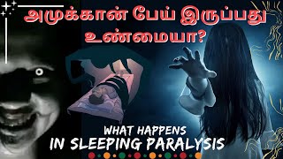 🛑😈🚨அமுக்கான் பேய் இருப்பது உண்மையா? தூக்க முடக்கம் - ஒரு யோக விளக்கம்! பயங்கரமானது & தடுக்கக்கூடியது