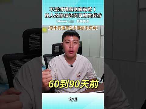 不要再蹲點刷網站惹！　達人公開這時間買機票超俗 #創作授權 ⁨@dinnerlin