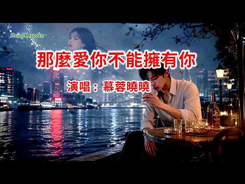 那麼愛你不能擁有你-慕蓉曉曉-演唱 KARAOKE