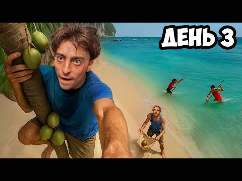 Остались НАВСЕГДА на НЕОБИТАЕМОМ ОСТРОВЕ!!!!  * ДЕНЬ 3 *