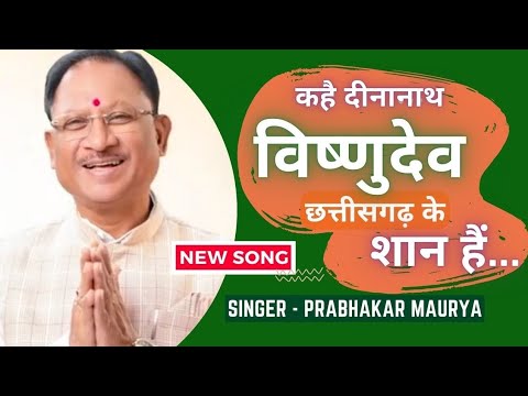 #video l CM Chhattisgarh Song विष्णु देव छत्तीसगढ़ के शान है l किसानों के भाग्य जगाए करते नेक काम है