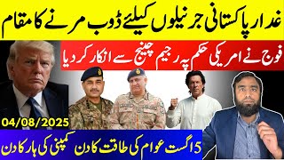 **Army Refuses Regime Change On US Order** Shameful Day For Pakistan Generals || 5th August Protests