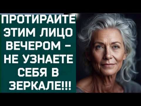 ПРОТИРАЙТЕ ЭТИМ ЛИЦО ВЕЧЕРОМ! НЕ УЗНАЕТЕ СЕБЯ В ЗЕРКАЛЕ! Рецепт