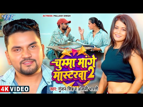 Video   चुम्मा मांगे मास्टरवा   Gunjan Singh   Anjali Bharti   Chumma Mange Masterwa 2   Magahi Song