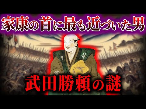 【ゆっくり解説】家康の首に最も近づいた男・武田勝頼の謎！！