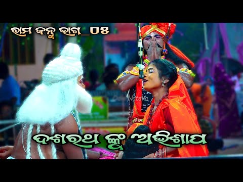 Rama Janma 05 | Narasinghaprasad | Ramayan Rama Janma | ରାମ ଜନ୍ମ Odia Rama Nataka | Odia Nataka