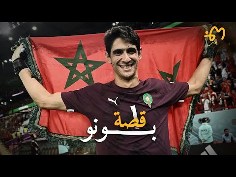 Yassine Bounou | ياسين بونو : قصة أعظم حارس مرمى بالمغرب و مونديال قطر 2022