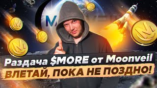 Moonveil🤑TGE $MORE уже на носу! Как заработать от 5 до 2000 токенов?