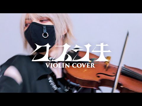 「クスシキ / Mrs. GREEN APPLE」ヴァイオリンで歌ってみた - YUU/ユウ