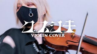 「クスシキ / Mrs. GREEN APPLE」ヴァイオリンで歌ってみた - YUU/ユウ