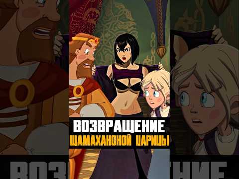 Когда вернётся Шамаханская Царица #трибогатыря #алешапопович #анимация #мультфильмы #мультик