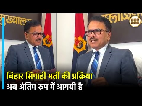 बिहार सिपाही भर्ती की प्रक्रिया अब अंतिम रूप में आगयी है...|| KBC News